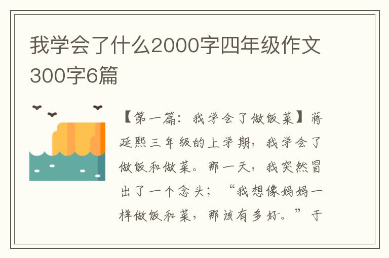 我学会了什么2000字四年级作文300字6篇