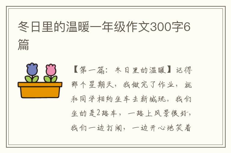 冬日里的温暖一年级作文300字6篇