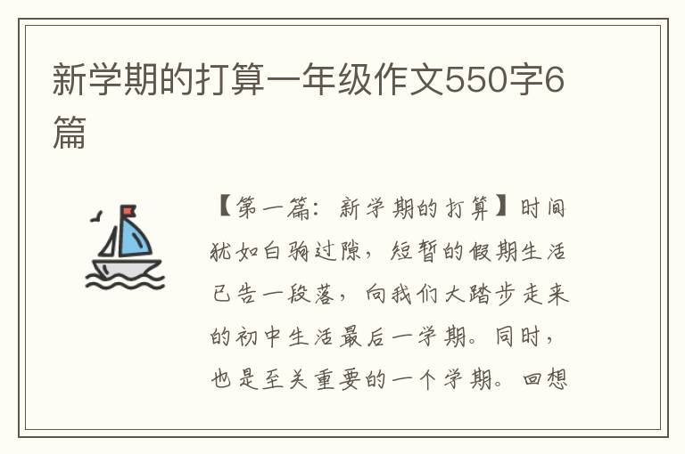 新学期的打算一年级作文550字6篇