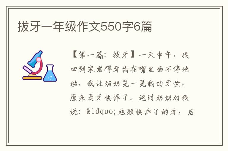 拔牙一年级作文550字6篇