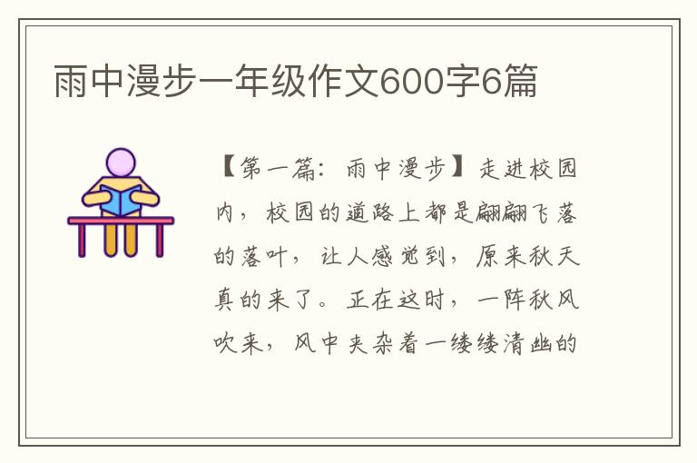 雨中漫步一年级作文600字6篇