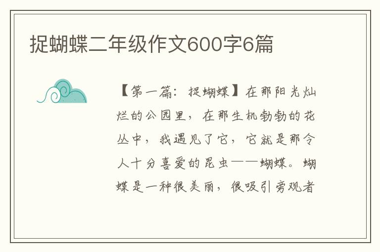 捉蝴蝶二年级作文600字6篇