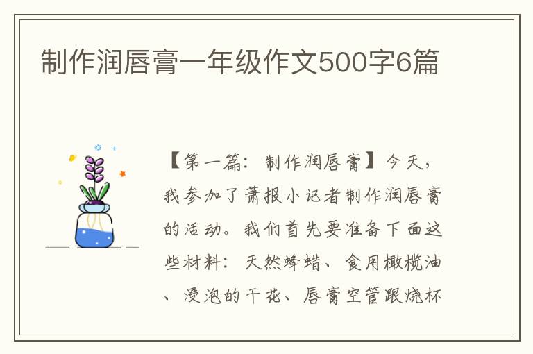 制作润唇膏一年级作文500字6篇