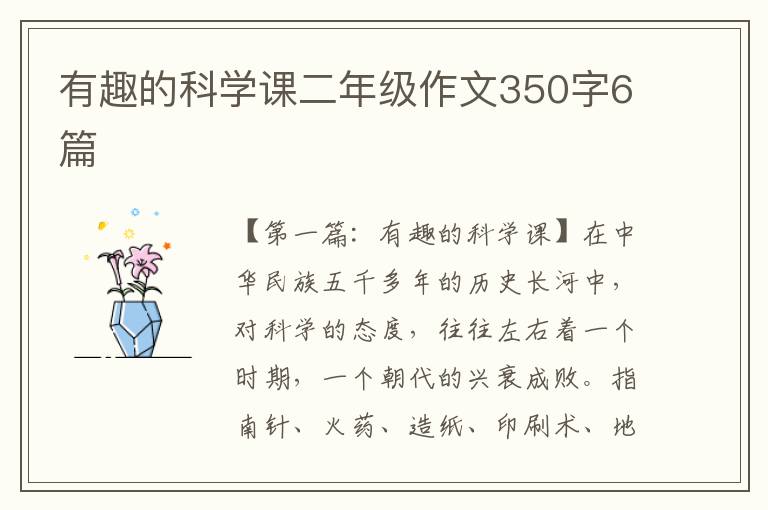 有趣的科学课二年级作文350字6篇