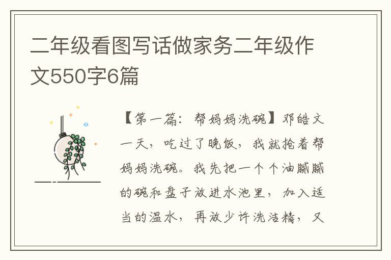 二年级看图写话做家务二年级作文550字6篇