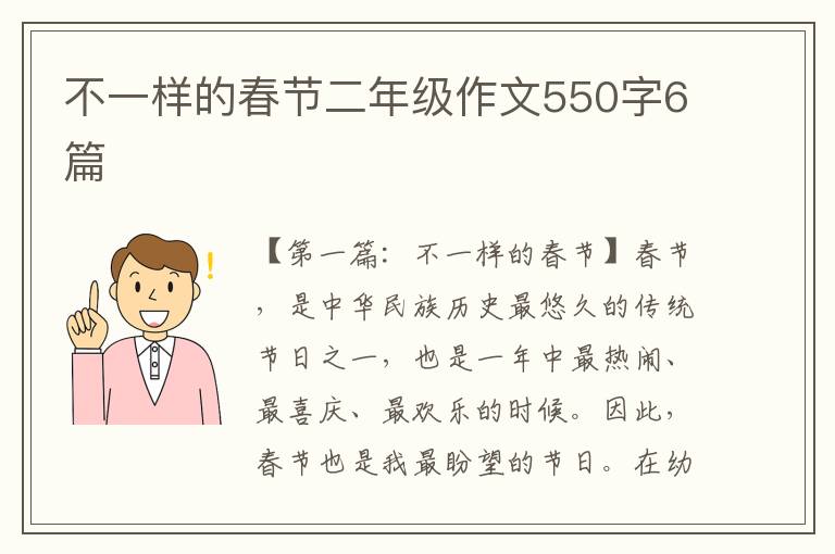 不一样的春节二年级作文550字6篇