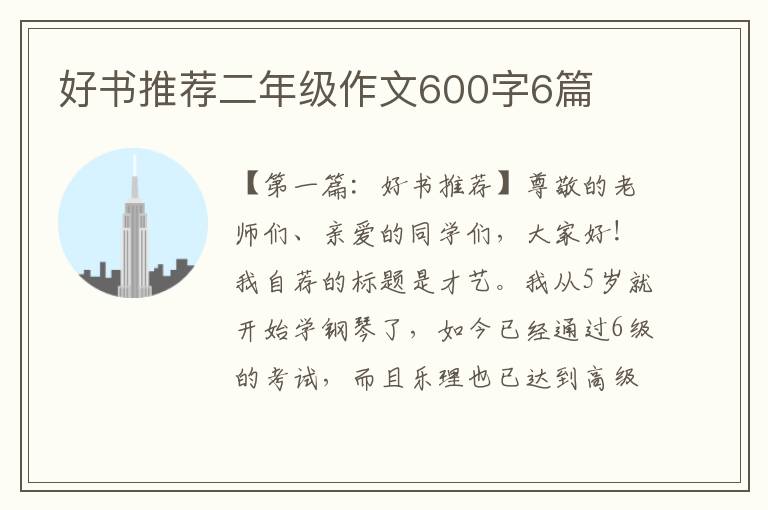 好书推荐二年级作文600字6篇