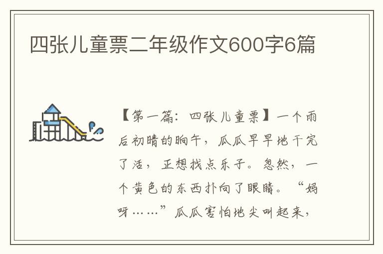 四张儿童票二年级作文600字6篇