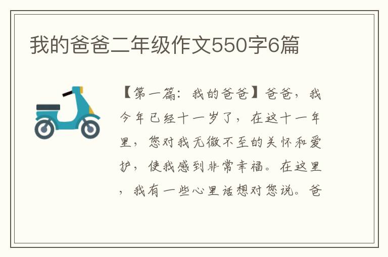 我的爸爸二年级作文550字6篇