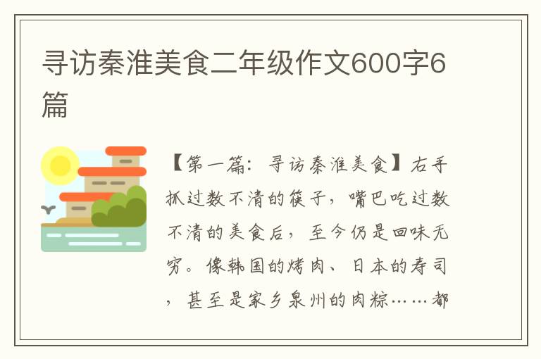 寻访秦淮美食二年级作文600字6篇