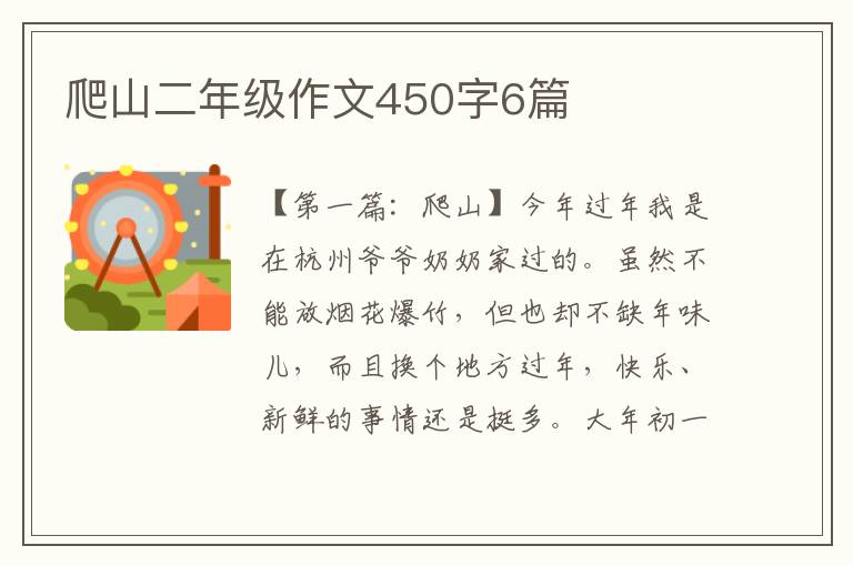 爬山二年级作文450字6篇