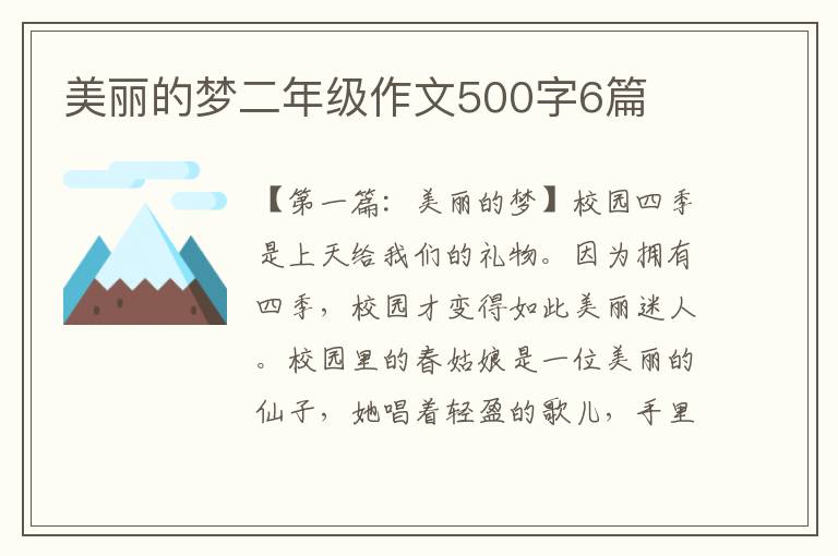 美丽的梦二年级作文500字6篇