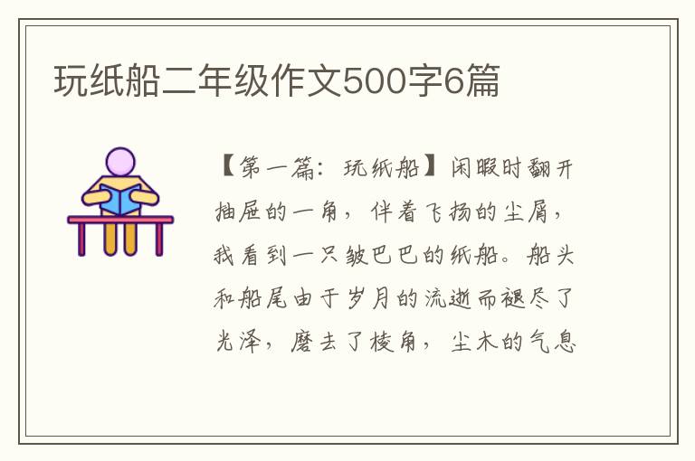 玩纸船二年级作文500字6篇