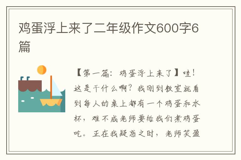 鸡蛋浮上来了二年级作文600字6篇