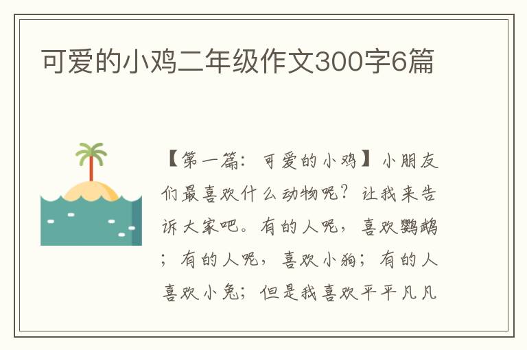 可爱的小鸡二年级作文300字6篇