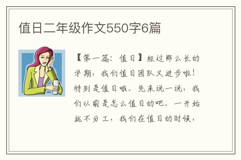 值日二年级作文550字6篇