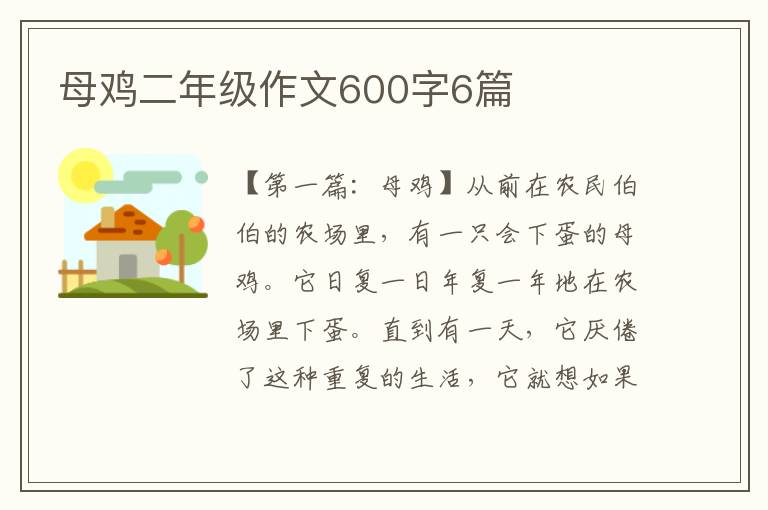 母鸡二年级作文600字6篇