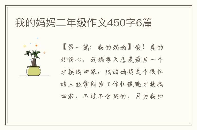 我的妈妈二年级作文450字6篇