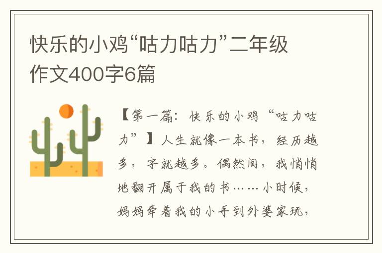 快乐的小鸡“咕力咕力”二年级作文400字6篇