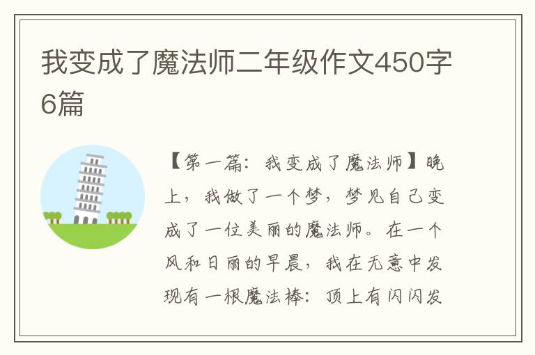 我变成了魔法师二年级作文450字6篇