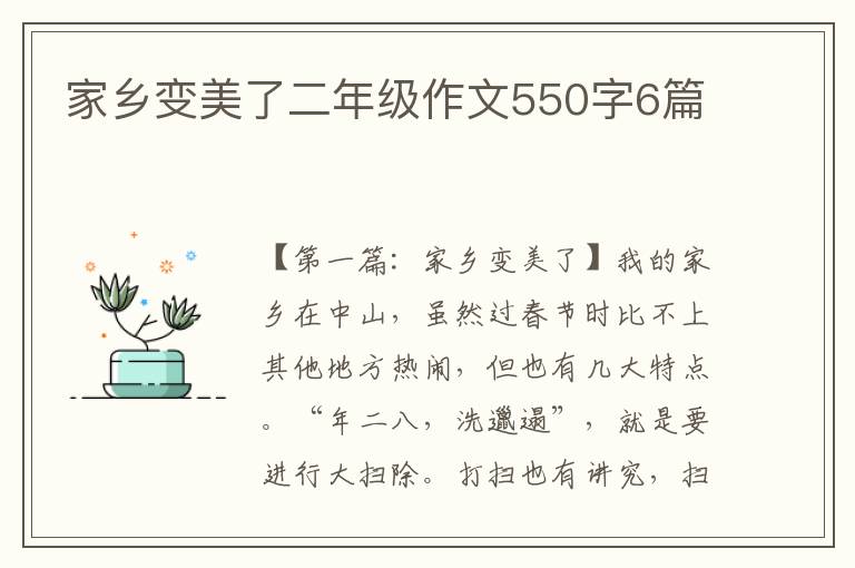 家乡变美了二年级作文550字6篇