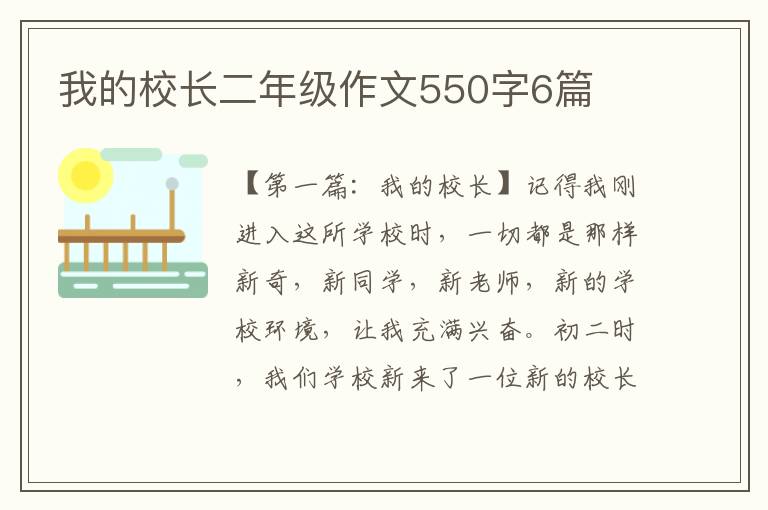 我的校长二年级作文550字6篇