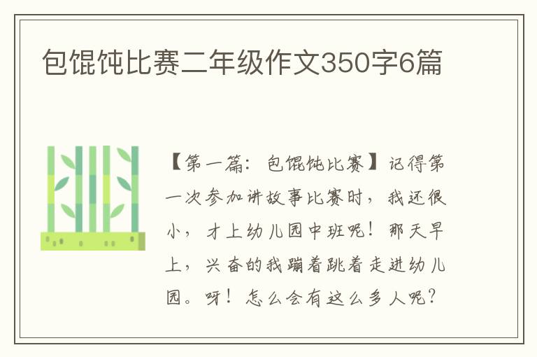 包馄饨比赛二年级作文350字6篇