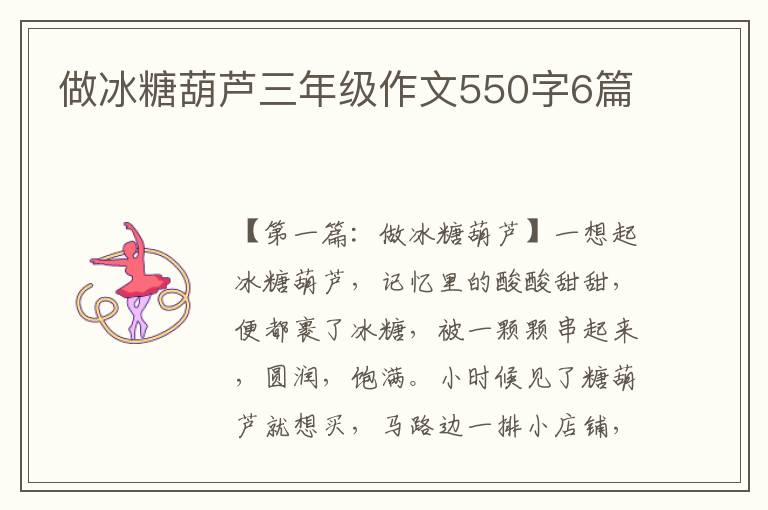 做冰糖葫芦三年级作文550字6篇