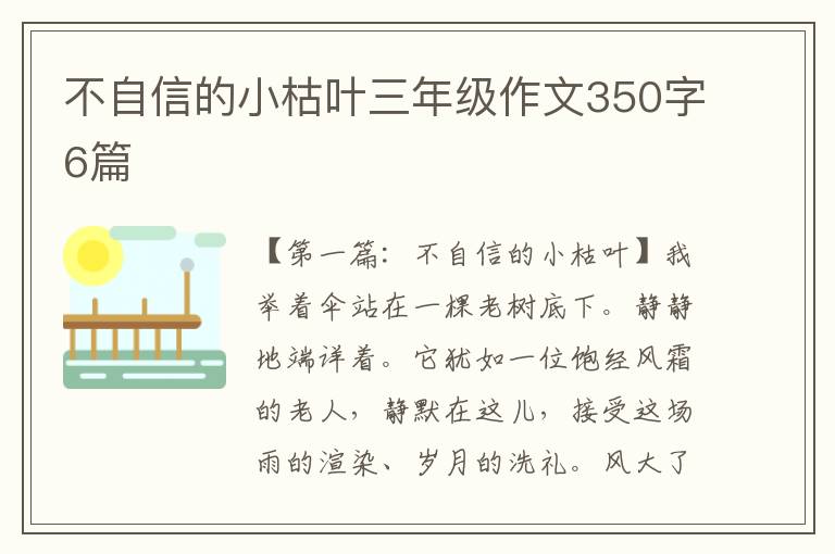 不自信的小枯叶三年级作文350字6篇