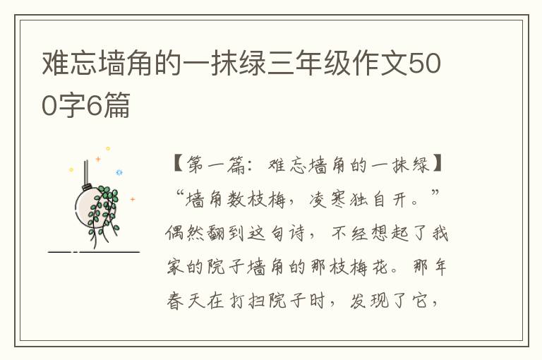 难忘墙角的一抹绿三年级作文500字6篇