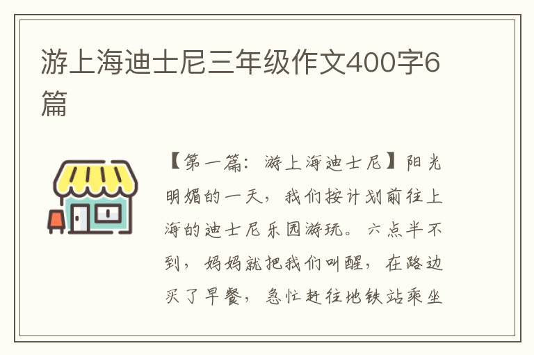 游上海迪士尼三年级作文400字6篇