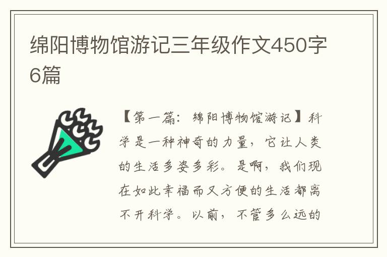 绵阳博物馆游记三年级作文450字6篇