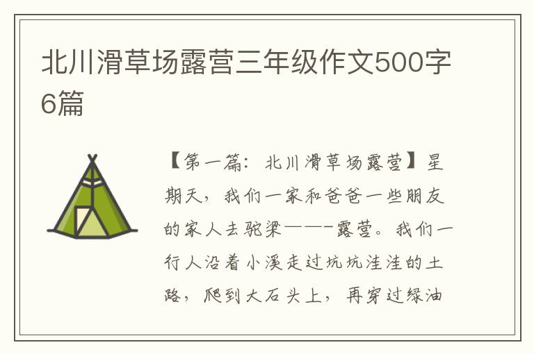 北川滑草场露营三年级作文500字6篇