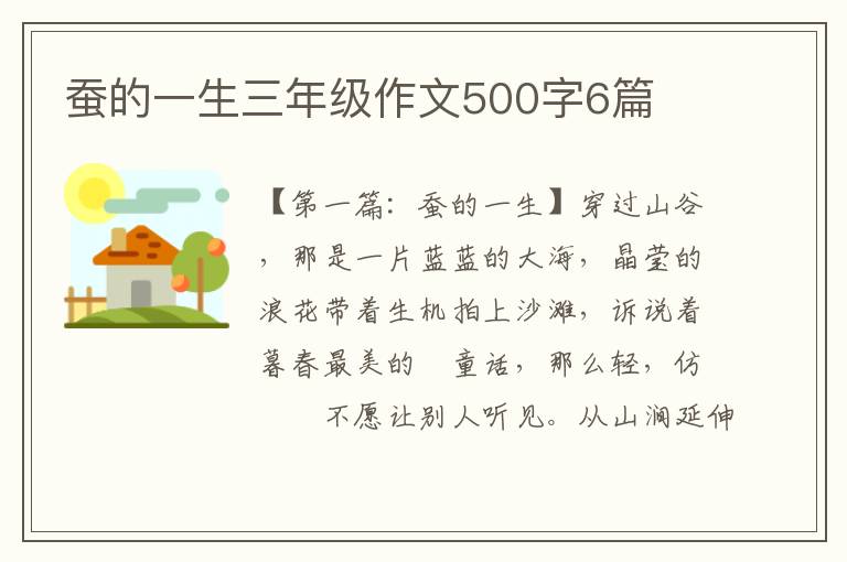 蚕的一生三年级作文500字6篇