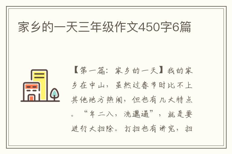 家乡的一天三年级作文450字6篇