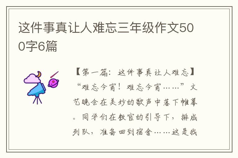 这件事真让人难忘三年级作文500字6篇