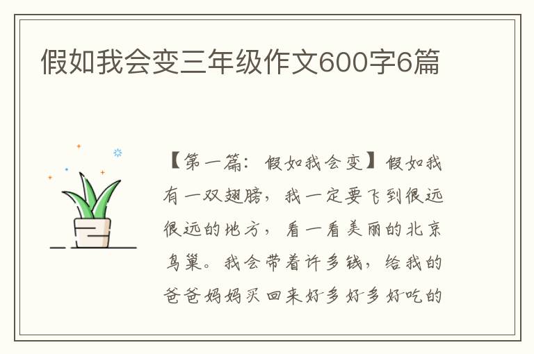 假如我会变三年级作文600字6篇