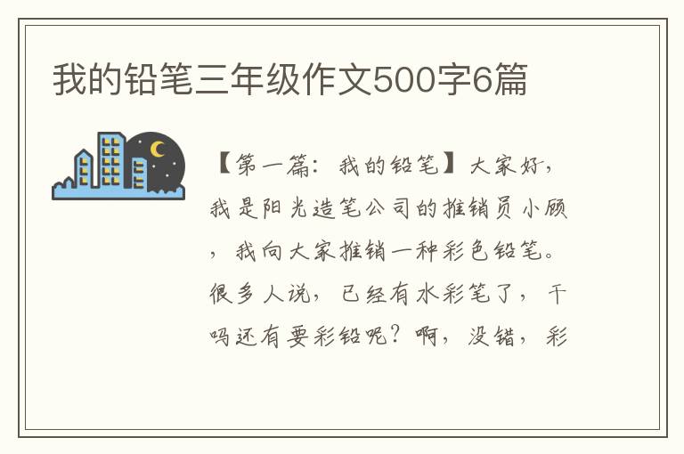 我的铅笔三年级作文500字6篇