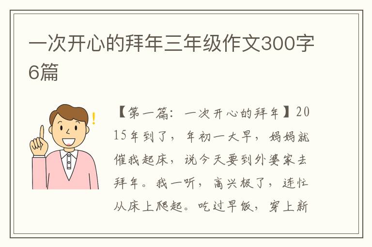 一次开心的拜年三年级作文300字6篇