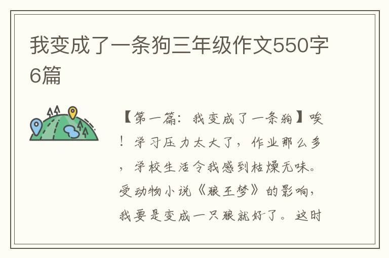 我变成了一条狗三年级作文550字6篇