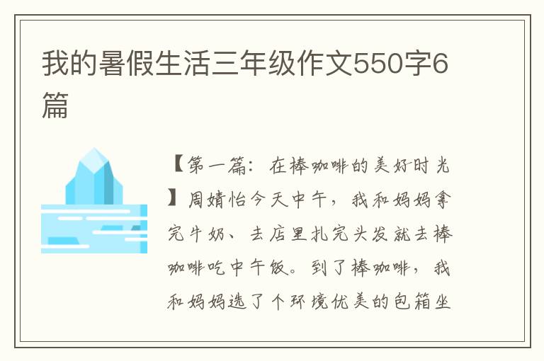 我的暑假生活三年级作文550字6篇