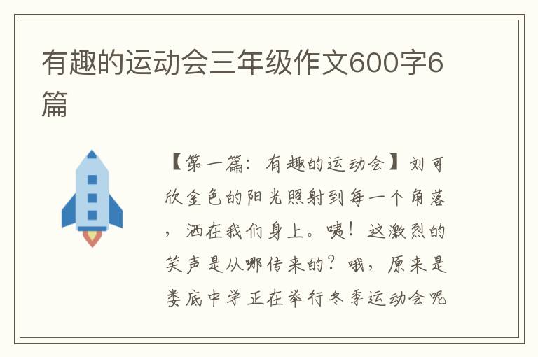 有趣的运动会三年级作文600字6篇