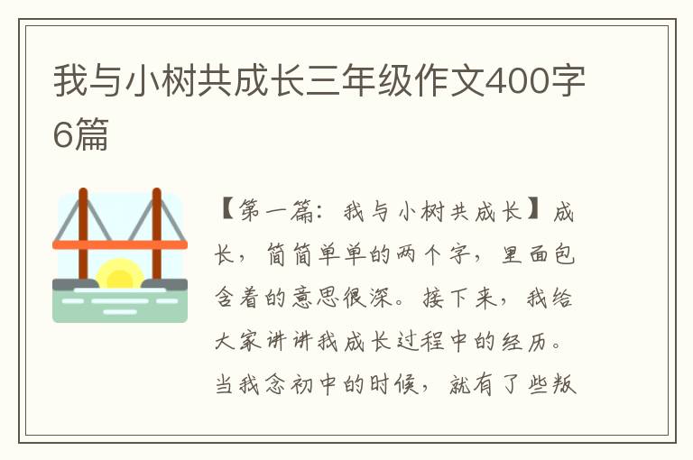 我与小树共成长三年级作文400字6篇