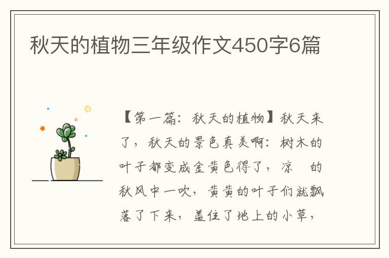 秋天的植物三年级作文450字6篇