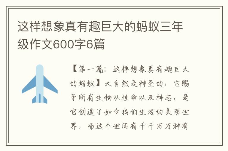 这样想象真有趣巨大的蚂蚁三年级作文600字6篇