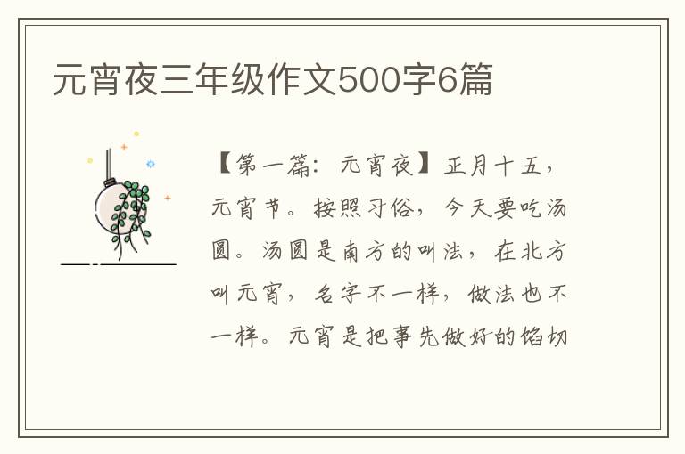 元宵夜三年级作文500字6篇