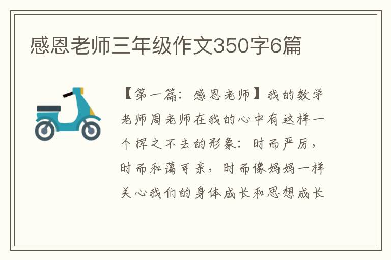 感恩老师三年级作文350字6篇