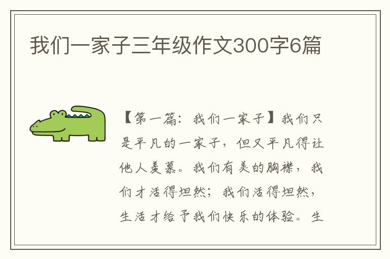 我们一家子三年级作文300字6篇