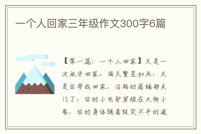 一个人回家三年级作文300字6篇