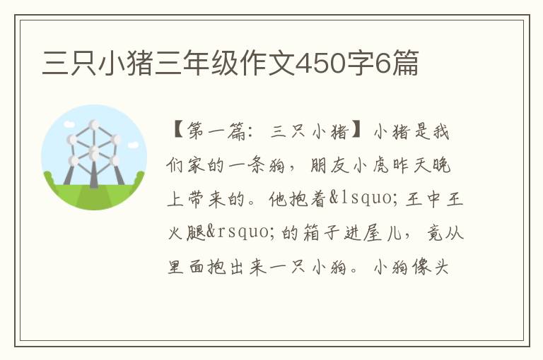 三只小猪三年级作文450字6篇